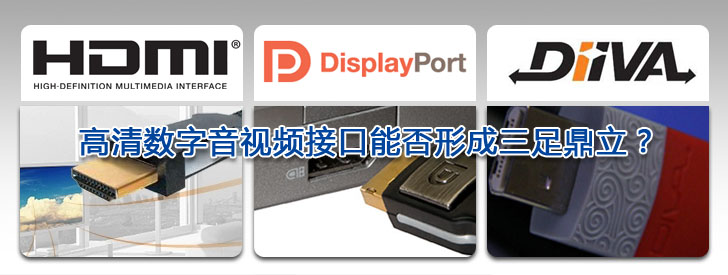 盤點(diǎn)2009  高清數(shù)字音視頻接口能否形成三足鼎立？