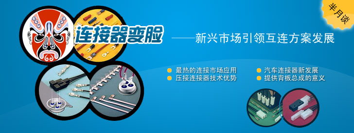 連接器變臉&mdash;&mdash;新興市場引領(lǐng)互連方案發(fā)展