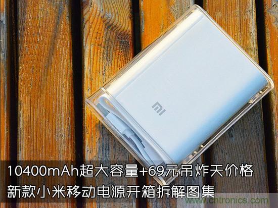 69元小米移動電源拆解，超高性價比有什么秘密？