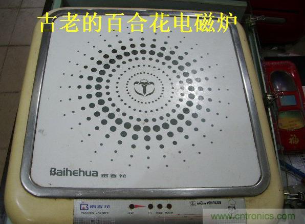 過去的質(zhì)量良心，百合花牌電磁爐拆解