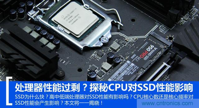 真的性能過剩？揭秘 CPU 對(duì) SSD 的影響