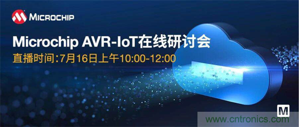 貿澤電子即將舉辦&ldquo;AVR-IoT開發(fā)板-簡化物聯(lián)網云連接設計的起點&rdquo;在線研討會