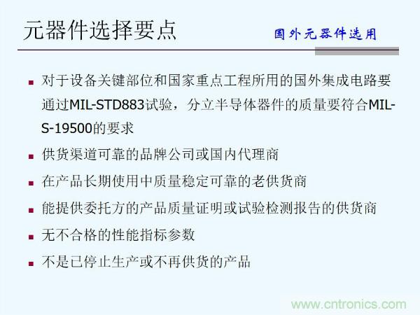 元器件應(yīng)用可靠性如何保證，都要學(xué)習(xí)航天經(jīng)驗(yàn)嗎？