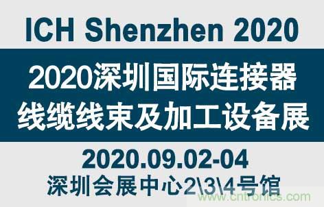 &ldquo;疫&rdquo;過天晴后 萬物復(fù)蘇 2020深圳連接器線束展會(huì)如約而至！