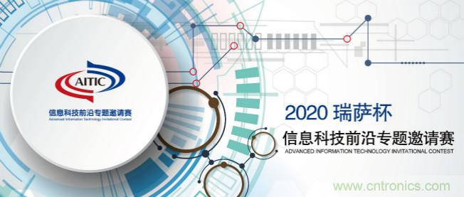 2020年全國大學(xué)生電子設(shè)計(jì)競賽&ldquo;瑞薩杯&rdquo;信息科技前沿專題邀請賽開賽啦