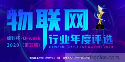 投票開始啦！&ldquo;&lsquo;維科杯&rsquo;2020（第五屆）中國物聯(lián)網(wǎng)行業(yè)年度評選&rdquo;大獎將花落誰家？