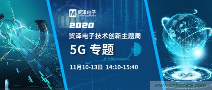 共建5G發(fā)展，貿(mào)澤電子技術(shù)創(chuàng)新周收官站5G專題火熱開(kāi)播
