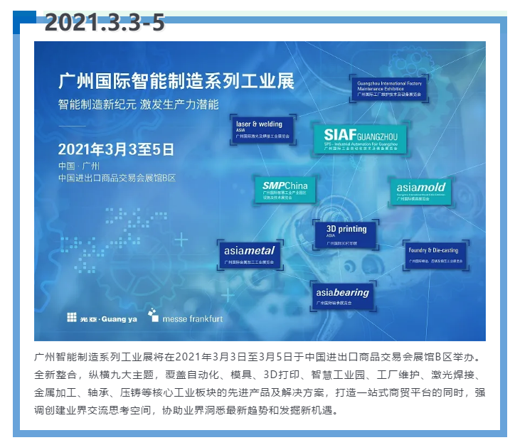 即將開啟！3月廣州智能制造系列展精彩紛呈【展會(huì)速遞】