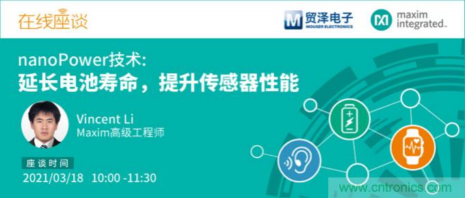 提升產品設計性能，貿澤攜手Maxim舉辦nanoPower技術研討會