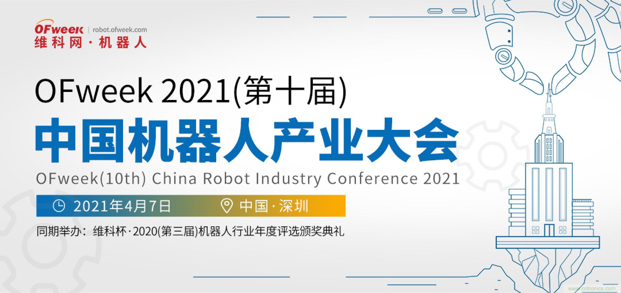OFweek 2021中國(guó)機(jī)器人產(chǎn)業(yè)大會(huì)&ldquo;維科杯&rdquo;獲獎(jiǎng)名單揭曉！
