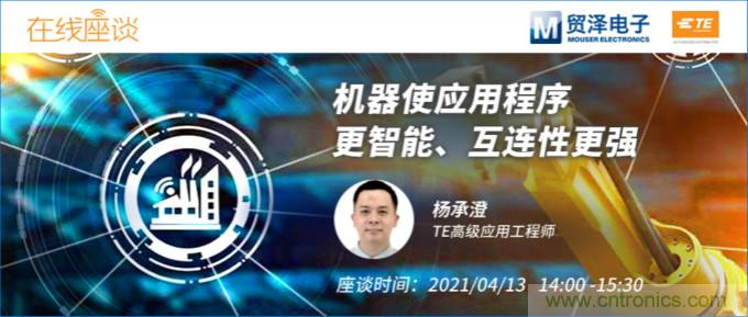 暢談智能連接技術(shù)，貿(mào)澤電子攜手TE舉辦新一期在線研討會