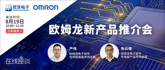 挑戰(zhàn)傳統(tǒng)半導(dǎo)體測(cè)試，貿(mào)澤攜手歐姆龍舉辦在線新品推介會(huì)