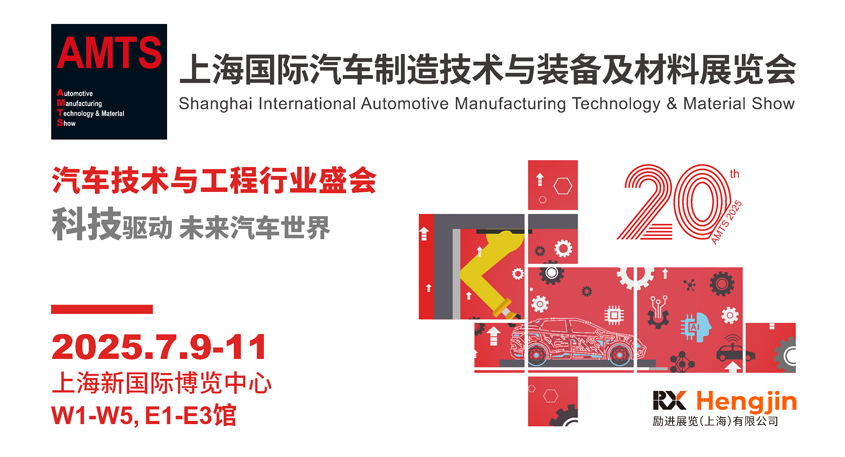 汽車智造全“新”體驗——AMTS 2025觀眾預(yù)登記開啟！
