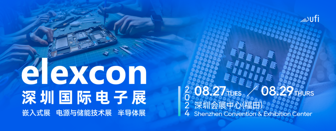 觀眾登記開啟｜elexcon2024深圳國(guó)際電子展8月27-29日約您來見，20+重磅活動(dòng)與數(shù)千新品引爆AI+技術(shù)生態(tài)