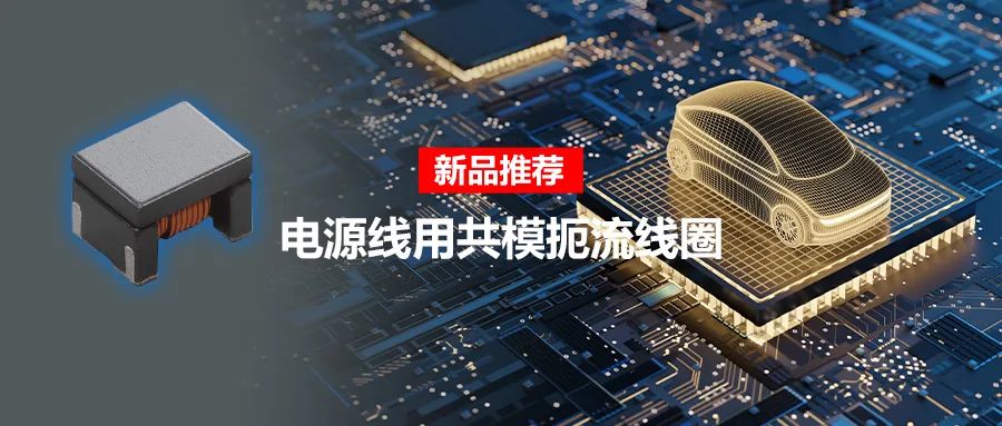 針對(duì)車載應(yīng)用的高頻噪聲，來(lái)試試村田這款共模扼流線圈