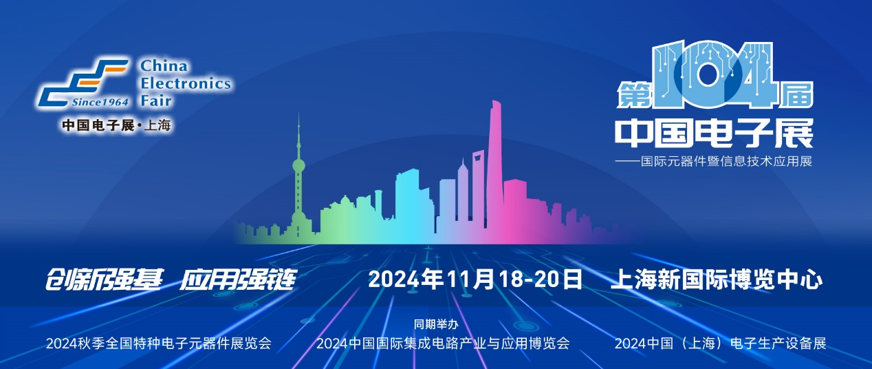 第104屆中國電子展精彩內(nèi)容搶先看，11月上海與您相約！