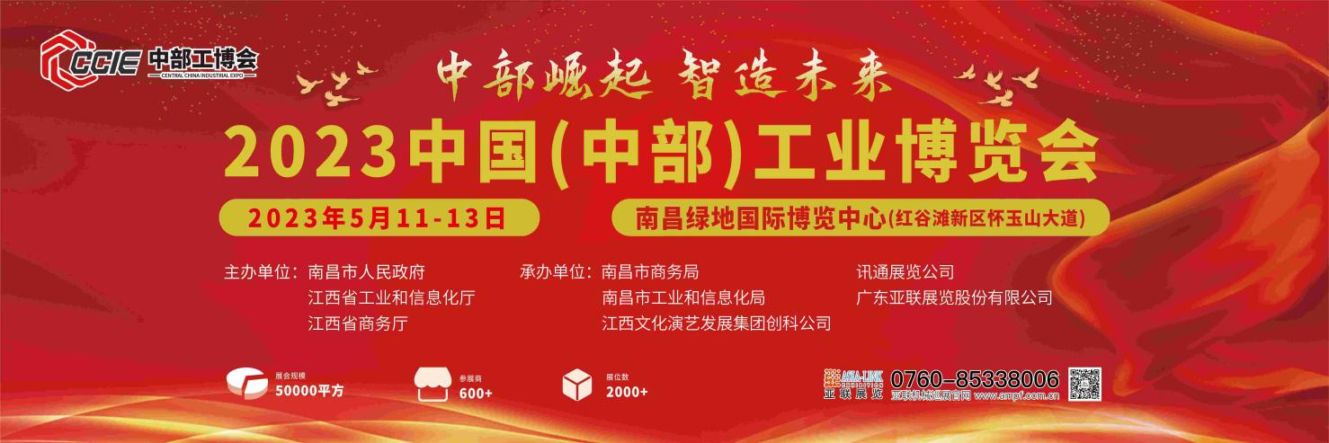 2023中國（中部）工業(yè)博覽會(huì)-邀請函
