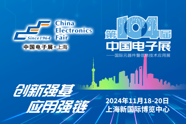 來吧，展示！第104屆中國電子展暨國際元器件及信息技術應用展火熱招商中