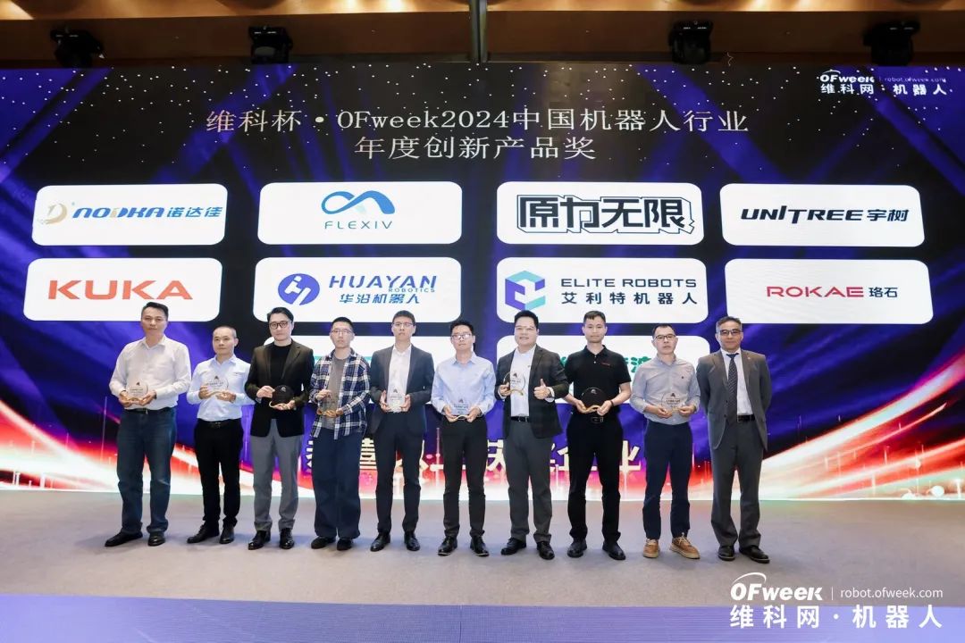 榮耀時刻！維科杯·OFweek 2024中國機(jī)器人行業(yè)年度評選獲獎榜單盛大揭曉